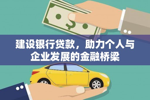 芝罘建设银行贷款，助力个人与企业发展的金融桥梁