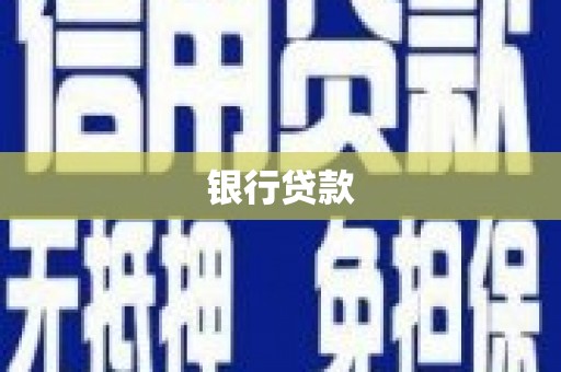芝罘银行贷款