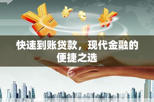 芝罘快速到账贷款，现代金融的便捷之选