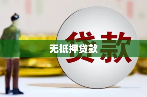 芝罘无抵押贷款