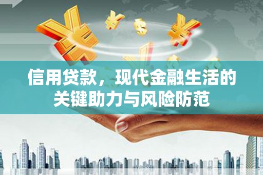 芝罘信用贷款，现代金融生活的关键助力与风险防范