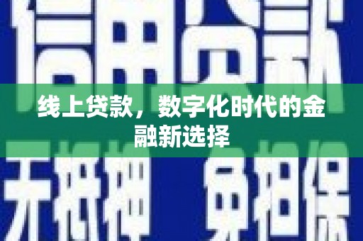 芝罘线上贷款，数字化时代的金融新选择