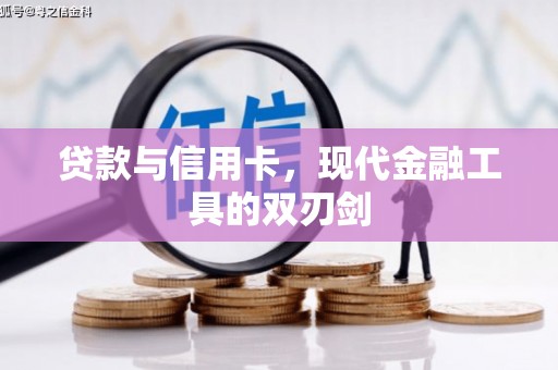 芝罘贷款与信用卡，现代金融工具的双刃剑