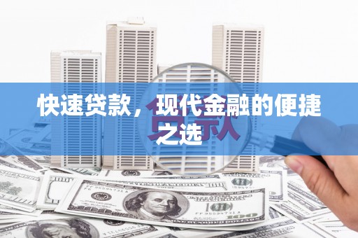 芝罘快速贷款，现代金融的便捷之选