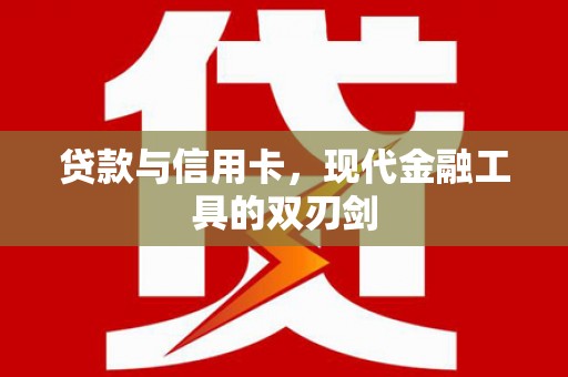 芝罘贷款与信用卡，现代金融工具的双刃剑