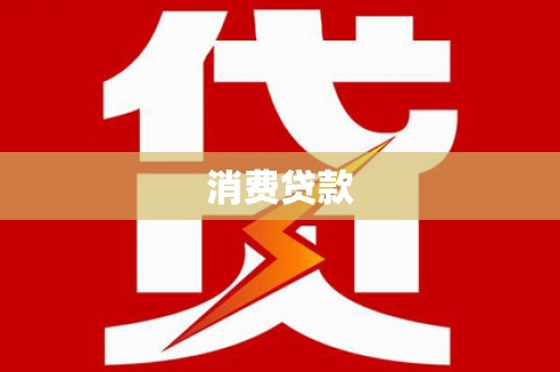 芝罘消费贷款