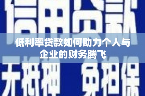 芝罘低利率贷款如何助力个人与企业的财务腾飞