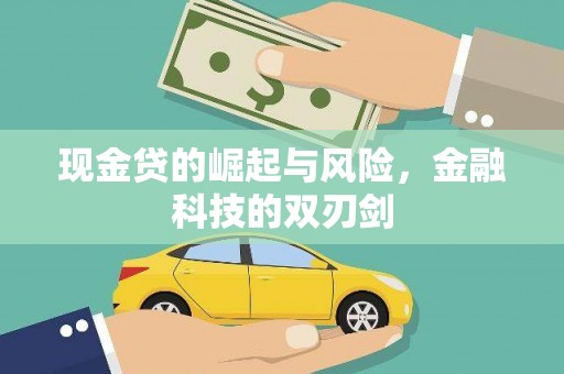 芝罘现金贷的崛起与风险，金融科技的双刃剑