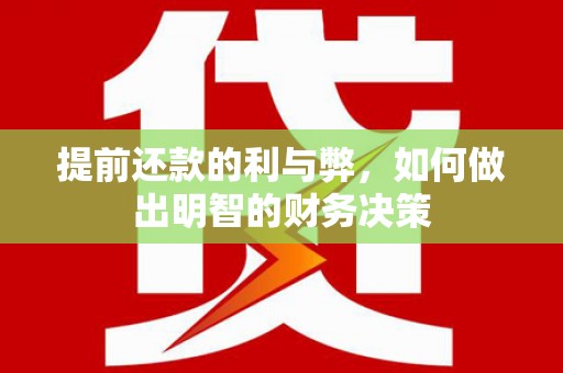 芝罘提前还款的利与弊，如何做出明智的财务决策