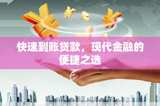 芝罘快速到账贷款，现代金融的便捷之选