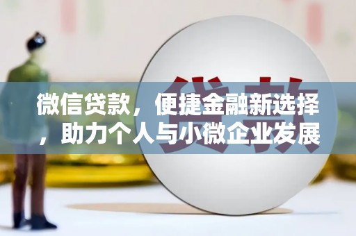 芝罘微信贷款，便捷金融新选择，助力个人与小微企业发展