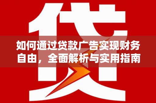 芝罘如何通过贷款广告实现财务自由，全面解析与实用指南