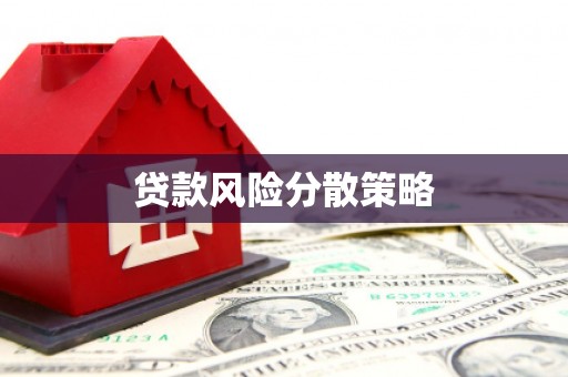 芝罘贷款风险分散策略