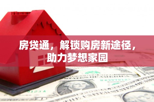 芝罘房贷通，解锁购房新途径，助力梦想家园