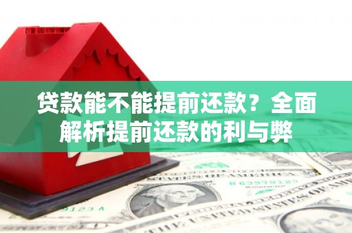 芝罘贷款能不能提前还款？全面解析提前还款的利与弊