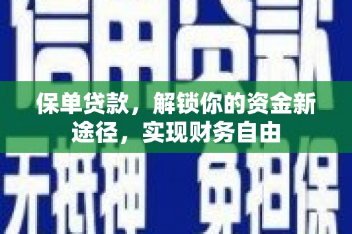芝罘保单贷款，解锁你的资金新途径，实现财务自由