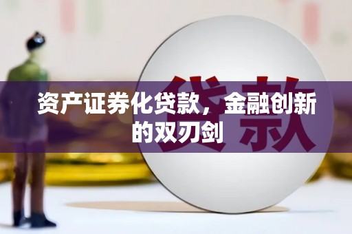 芝罘资产证券化贷款，金融创新的双刃剑