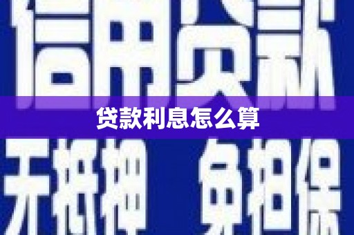 芝罘贷款利息怎么算