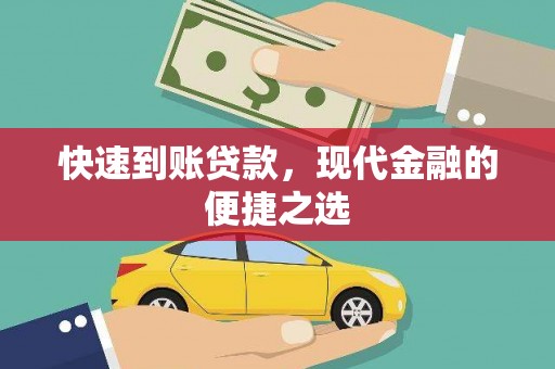 芝罘快速到账贷款，现代金融的便捷之选