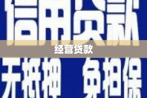 芝罘经营贷款