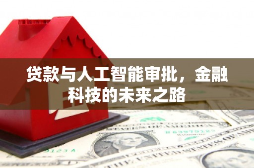 芝罘贷款与人工智能审批，金融科技的未来之路