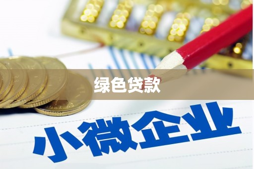 芝罘绿色贷款