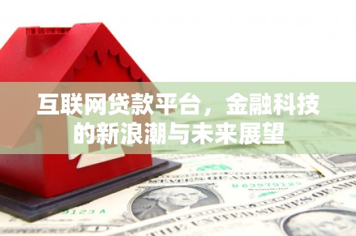 芝罘互联网贷款平台，金融科技的新浪潮与未来展望