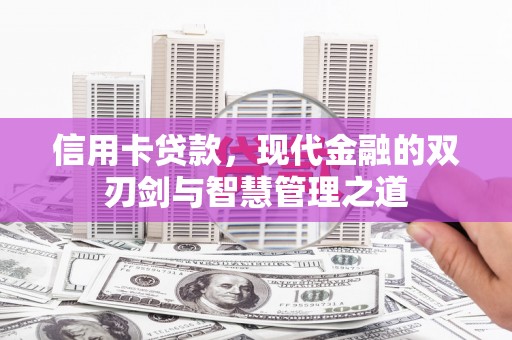 芝罘信用卡贷款，现代金融的双刃剑与智慧管理之道