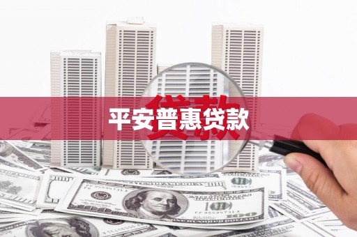 芝罘平安普惠贷款