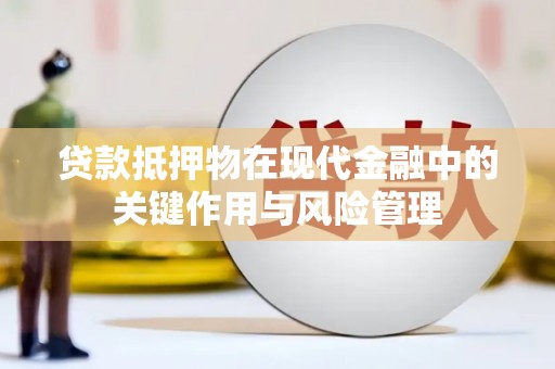 芝罘贷款抵押物在现代金融中的关键作用与风险管理