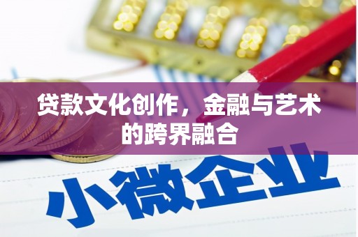 芝罘贷款文化创作，金融与艺术的跨界融合