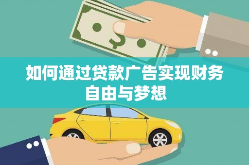 芝罘如何通过贷款广告实现财务自由与梦想