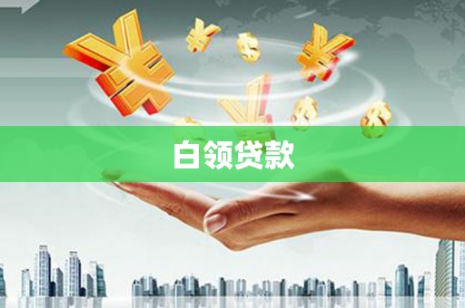 芝罘白领贷款