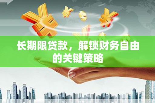 芝罘长期限贷款，解锁财务自由的关键策略