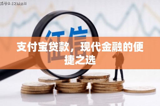 芝罘支付宝贷款，现代金融的便捷之选