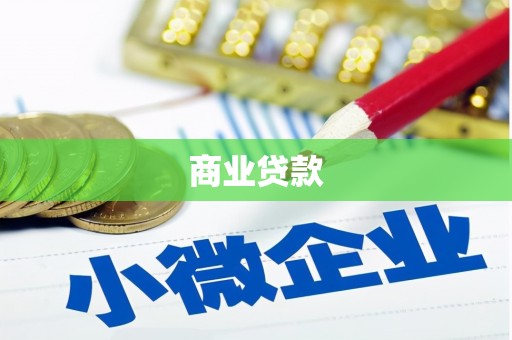 芝罘商业贷款
