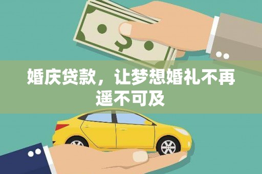 芝罘婚庆贷款，让梦想婚礼不再遥不可及