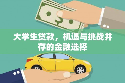 芝罘大学生贷款，机遇与挑战并存的金融选择