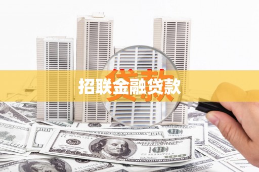 芝罘招联金融贷款