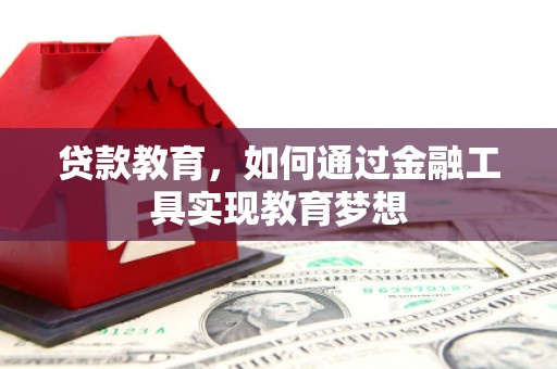 芝罘贷款教育，如何通过金融工具实现教育梦想