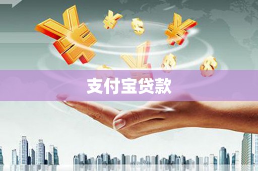 芝罘支付宝贷款