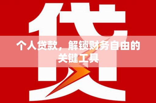 芝罘个人贷款，解锁财务自由的关键工具