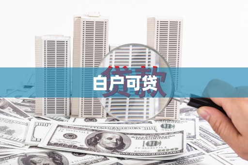 芝罘白户可贷