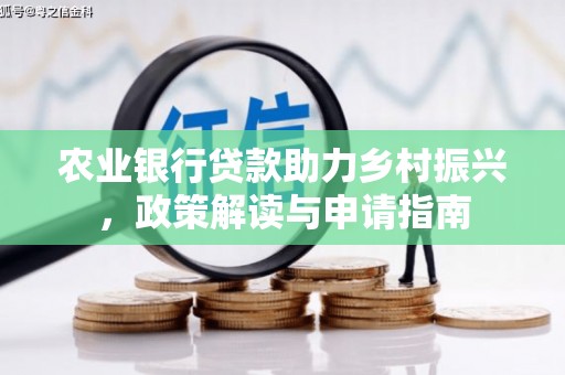 芝罘农业银行贷款助力乡村振兴，政策解读与申请指南