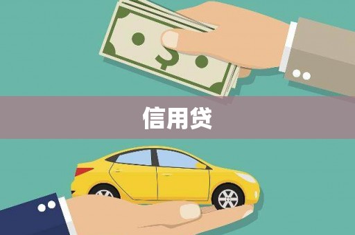 芝罘信用贷