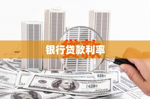 芝罘银行贷款利率