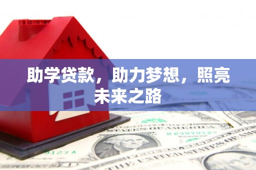 芝罘助学贷款，助力梦想，照亮未来之路