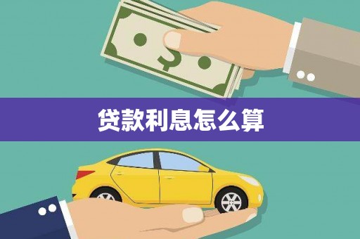 芝罘贷款利息怎么算