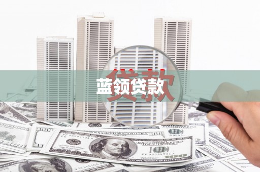芝罘蓝领贷款