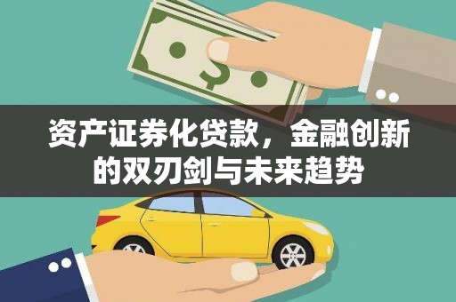 芝罘资产证券化贷款，金融创新的双刃剑与未来趋势